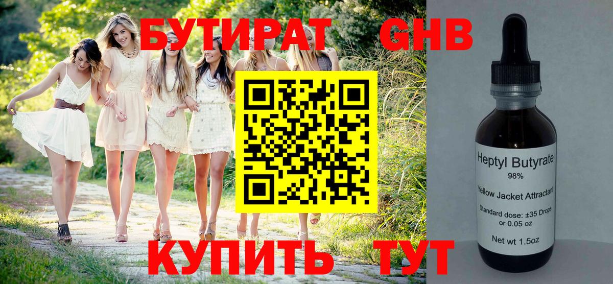 Бутират  Бутират жидкий экстази  Вход с VPN  Бугуруслан 